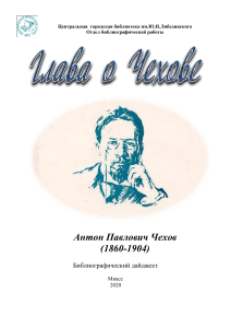 А.П. Чехов: Библиографический дайджест к юбилею писателя