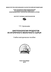 Биотехнология продуктов из вторичного молочного сырья