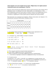 Демо-версия теста по эконометрике