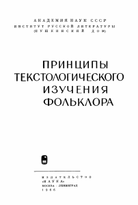 Принципы текстологического изучения фольклора