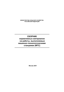 Нормы для МТС: Сельское хозяйство, 2001