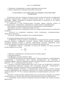 Усилители: назначение, классификация, характеристики