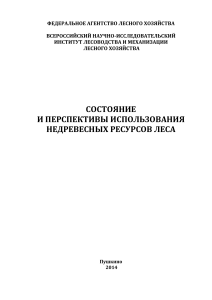 Недревесные ресурсы леса: состояние и перспективы