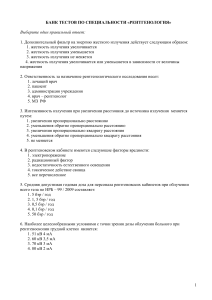 Тесты по рентгенологии
