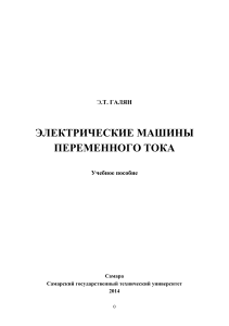 Электрические машины переменного тока: Учебное пособие
