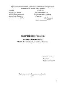 Рабочая программа учителя-логопеда детского сада