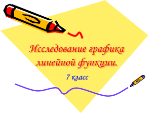 Графики линейных функций. 7 класс. Презентация