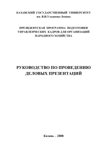 Руководство по деловым презентациям: подготовка и проведение