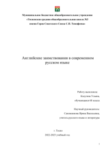 Англицизмы в русском языке: исследование и анализ