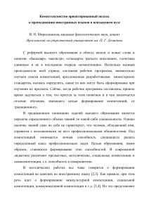 Компетентностный подход в обучении иностранным языкам