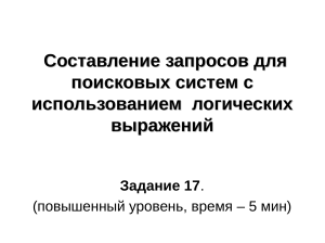 Логические запросы в поисковых системах