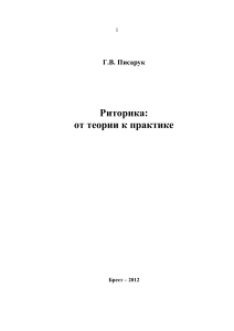 Риторика: от теории к практике. Писарук Г.В.