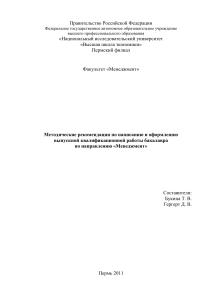 Методические рекомендации ВКР бакалавра Менеджмент