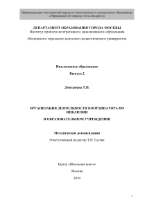 Инклюзивное образование: координатор в школе