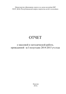 Отчет педагога-организатора за 1 полугодие 2014