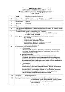 План-конспект урока: Воздействие человека на природу Земли