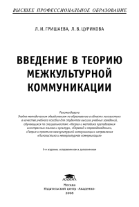 Межкультурная коммуникация: введение в теорию