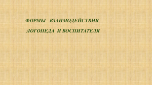 Взаимодействие логопеда и воспитателя в ДОУ