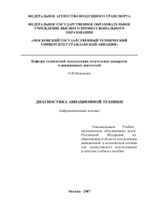 Диагностика авиационной техники: информационные основы