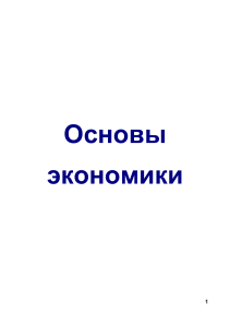 Основы экономики: конспект лекций для колледжей