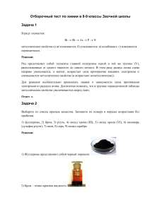 Отборочный тест по химии 8-9 класс