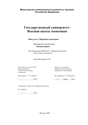 Эконометрика: Программа дисциплины для мировой экономики