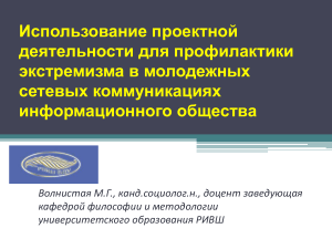 Профилактика экстремизма в молодежной среде: проектная деятельность