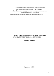 Схема истории болезни стоматологического больного