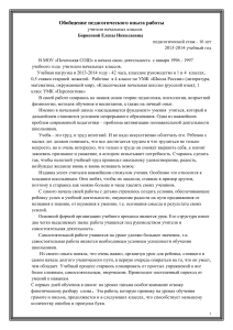 Обобщение пед. опыта учителя нач. классов Борисовой Е.Н.