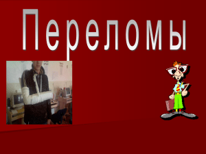 Переломы костей: первая помощь и иммобилизация