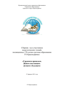 Эссе об образовании: Красноуфимские педагогические чтения