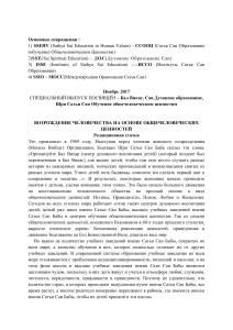 Сатья Саи: Духовное образование и общечеловеческие ценности