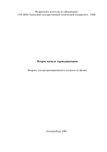 Второе начало термодинамики: вопросы для контроля
