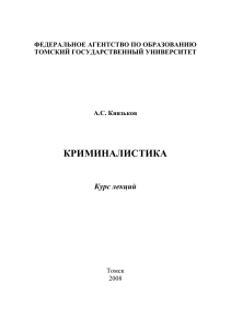 Криминалистика: Курс лекций для юристов