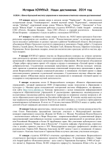 Достижения ЮУИУиЭ в 2014 году