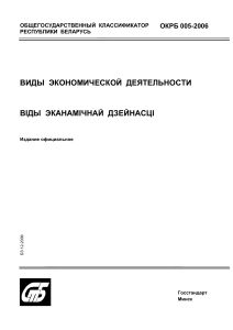 ОКРБ 005-2006: Классификатор видов экономической деятельности Беларуси