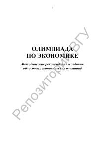 Экономическая олимпиада: Методические рекомендации и задания