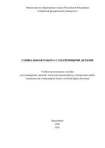 Социальная работа с одаренными детьми: Учебно-методическое пособие