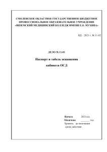 Паспорт кабинета основ сестринского дела