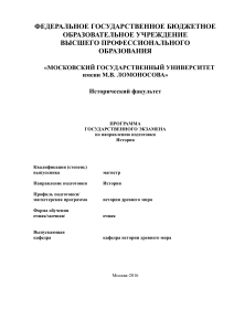 Программа госэкзамена по истории древнего мира