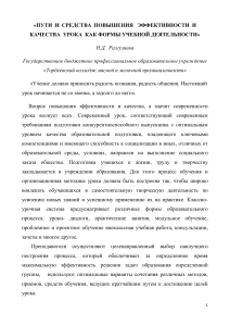 Эффективность и качество урока: пути и средства