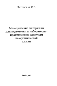 Методические материалы по органической химии