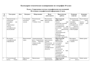 География 10 класс: Календарно-тематическое планирование