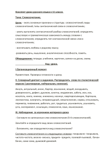 Конспект урока: Словосочетание (11 класс)