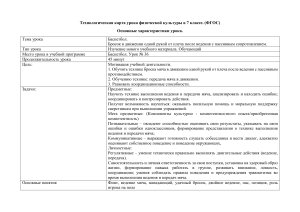 Технологическая карта урока баскетбола 7 класс ФГОС