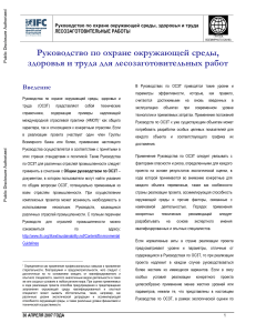 Лесозаготовки: Руководство по охране окружающей среды, здоровья и безопасности