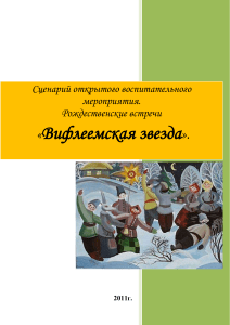 Сценарий Рождественского мероприятия "Вифлеемская звезда"