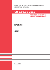 СН 5.08.01-2019 Кровли: Строительные нормы Беларуси