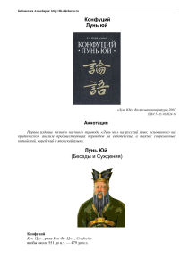 Лунь Юй (Беседы и суждения) Конфуция: Философский текст