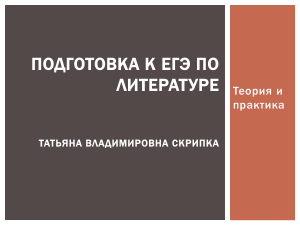 ЕГЭ по литературе: теория и практика